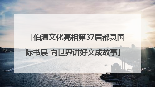 伯温文化亮相第37届都灵国际书展 向世界讲好文成故事