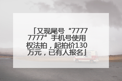 又现尾号“77777777”手机号使用权法拍，起拍价130万元，已有人报名