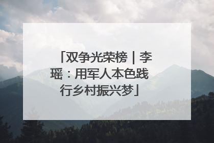 双争光荣榜｜李瑶：用军人本色践行乡村振兴梦