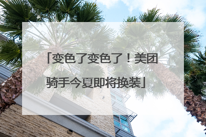 变色了变色了！美团骑手今夏即将换装