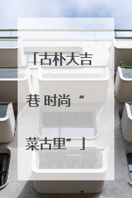古朴大吉巷 时尚“菜古里”