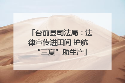 台前县司法局：法律宣传进田间 护航“三夏”助生产
