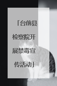 台前县检察院开展禁毒宣传活动