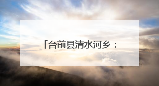 台前县清水河乡：秸秆禁烧护生态 三夏生产保丰收