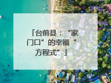 台前县：“家门口”的幸福“方程式”