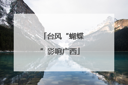 台风“蝴蝶”影响广西
