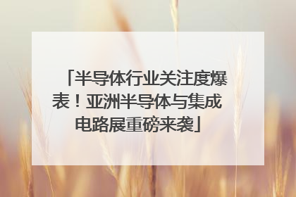 半导体行业关注度爆表！亚洲半导体与集成电路展重磅来袭