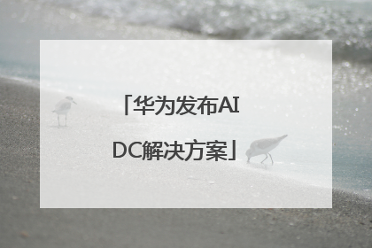 华为发布AI DC解决方案