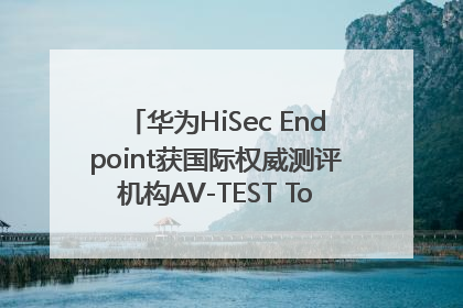 华为HiSec Endpoint获国际权威测评机构AV-TEST Top Product认证