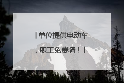 单位提供电动车，职工免费骑！