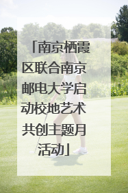 南京栖霞区联合南京邮电大学启动校地艺术共创主题月活动