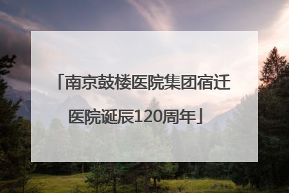 南京鼓楼医院集团宿迁医院诞辰120周年