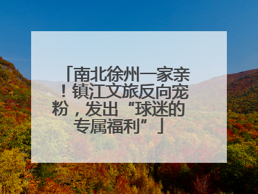 南北徐州一家亲！镇江文旅反向宠粉，发出“球迷的专属福利”