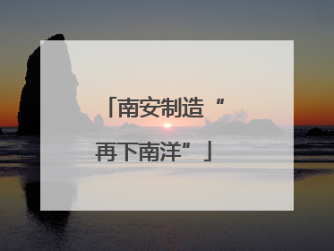南安制造“再下南洋”