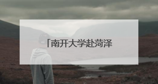 南开大学赴菏泽暑期社会实践队走进杨湖参观交流