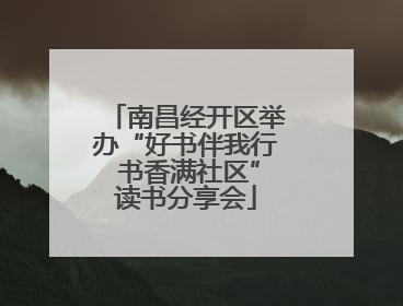 南昌经开区举办“好书伴我行 书香满社区”读书分享会
