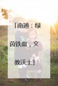 南通：绿茵铁血，文教沃土