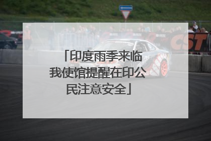 印度雨季来临 我使馆提醒在印公民注意安全