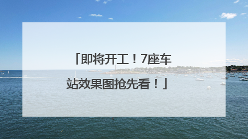 即将开工！7座车站效果图抢先看！