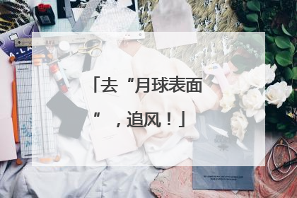去“月球表面”，追风！