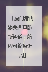 厦门港再添美西直航新通道，航程可缩短近一周