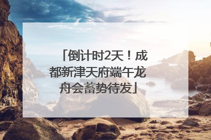 倒计时2天！成都新津天府端午龙舟会蓄势待发