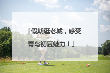 假期逛老城，感受青岛初夏魅力！