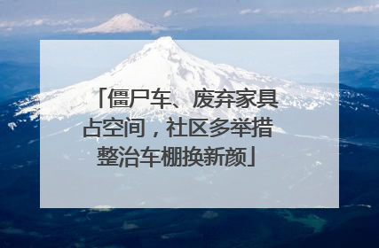 僵尸车、废弃家具占空间，社区多举措整治车棚换新颜