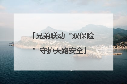 兄弟联动“双保险”守护天路安全