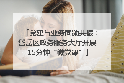 党建与业务同频共振：岱岳区政务服务大厅开展15分钟“微党课”