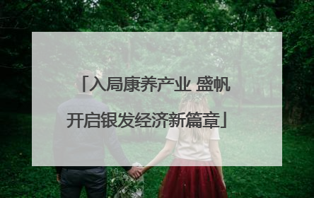 入局康养产业 盛帆开启银发经济新篇章