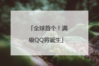 全球首个！满级QQ将诞生