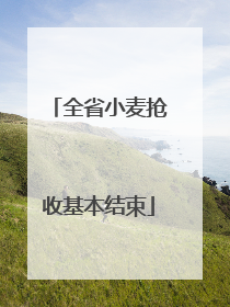 全省小麦抢收基本结束