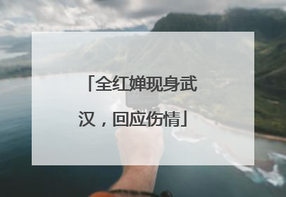 全红婵现身武汉，回应伤情