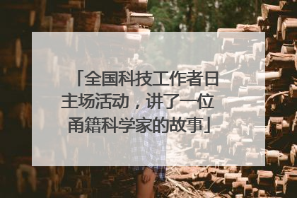 全国科技工作者日主场活动，讲了一位甬籍科学家的故事