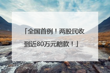 全国首例！两股民收到近80万元赔款！