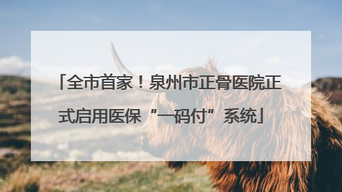 全市首家！泉州市正骨医院正式启用医保“一码付”系统
