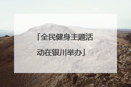 全民健身主题活动在银川举办