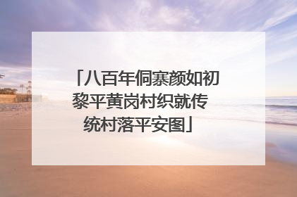 八百年侗寨颜如初 黎平黄岗村织就传统村落平安图
