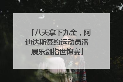 八天拿下九金，阿迪达斯签约运动员潘展乐剑指世锦赛