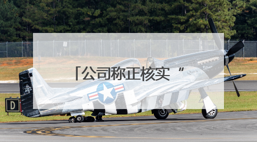 公司称正核实“多所高校禁用罗马仕两万毫安充电宝” 专家：预防手机没电选中等体积产品即可