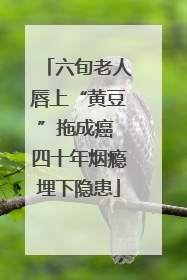 六旬老人唇上“黄豆”拖成癌 四十年烟瘾埋下隐患