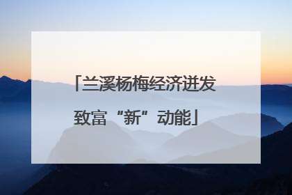 兰溪杨梅经济迸发致富“新”动能