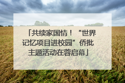 共续家国情！“世界记忆项目进校园”侨批主题活动在蓉启幕