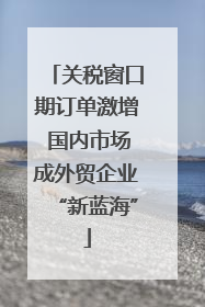 关税窗口期订单激增 国内市场成外贸企业“新蓝海”