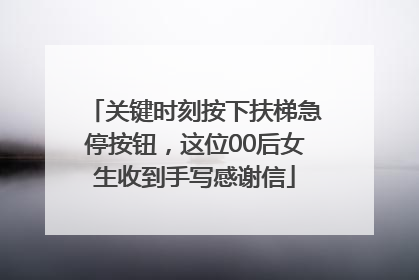 关键时刻按下扶梯急停按钮，这位00后女生收到手写感谢信