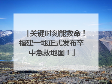 关键时刻能救命！福建一地正式发布卒中急救地图！