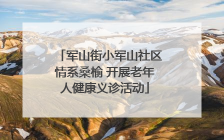 军山街小军山社区情系桑榆 开展老年人健康义诊活动