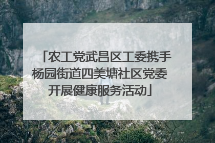 农工党武昌区工委携手杨园街道四美塘社区党委开展健康服务活动