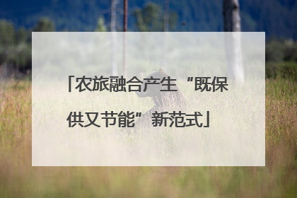 农旅融合产生“既保供又节能”新范式
